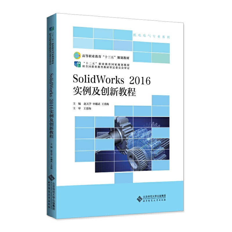 SolidWorks2016实例及创新教程