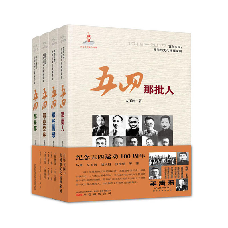 百年五四:共同的文化精神家园:1919-2019(全4册)