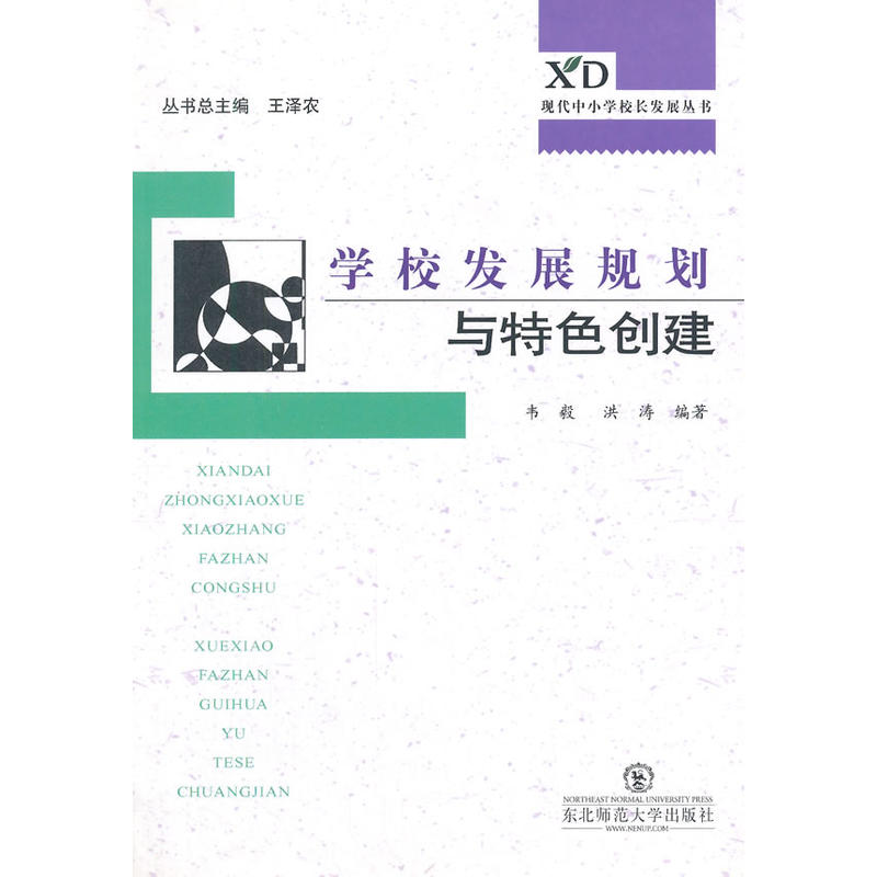 学校发展规划与特色创建