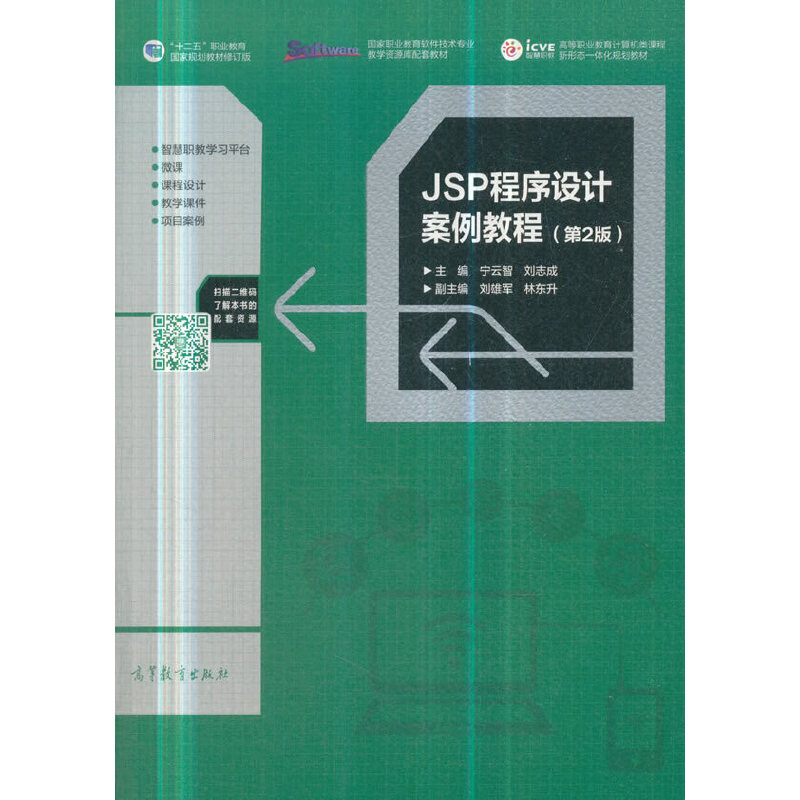 JSP程序设计案例教程