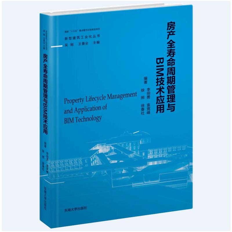 房产全寿命周期管理与BIM技术应用