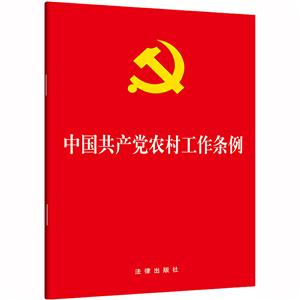 中国共产党农村工作条例(新时代党全面领导农村工作的基本遵循,树牢四个意识,坚定四个自信,做到两个维护,对坚持