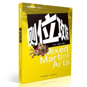 侧位攻防/图解综合格斗系列丛书-技术教育社区