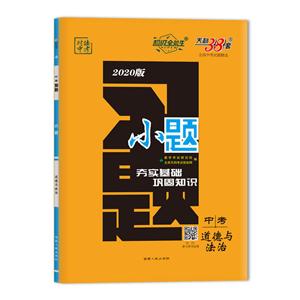 (2020)道德与法治/习题.小题(中考)-技术教育社区