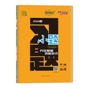 (2020)物理/习题.小题(中考)-技术教育社区
