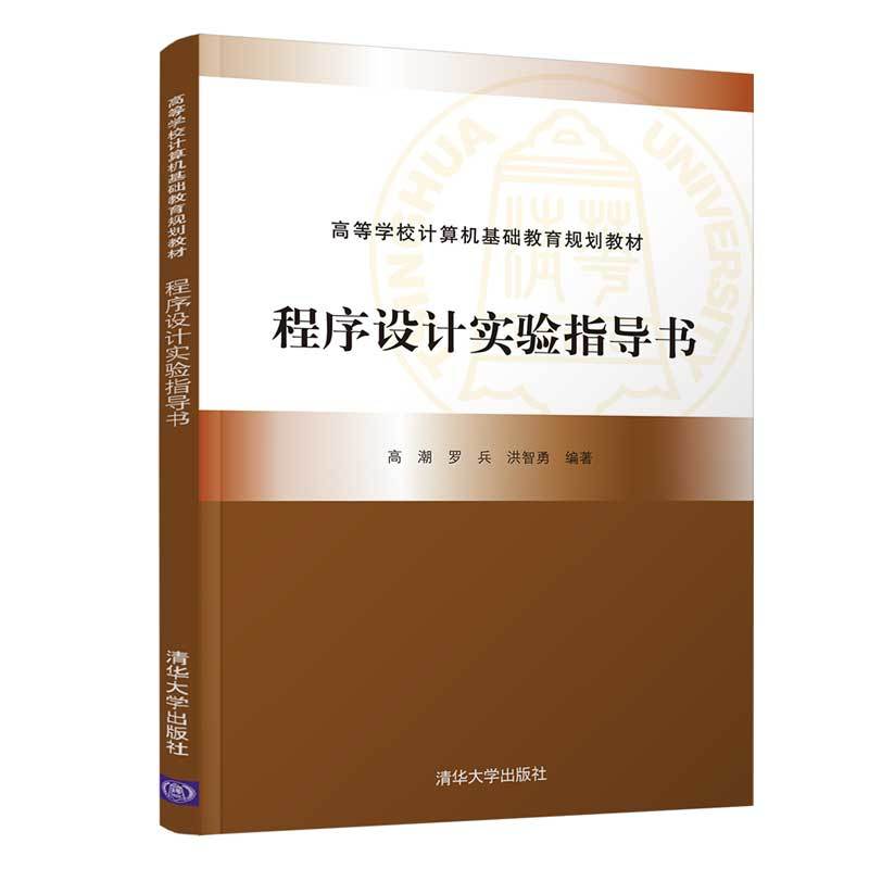 高等学校计算机基础教育规划教材程序设计实验指导书/高潮