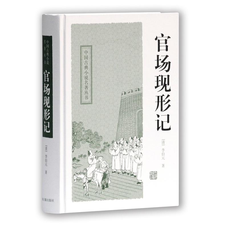 中国古典小说名著丛书官场现形记