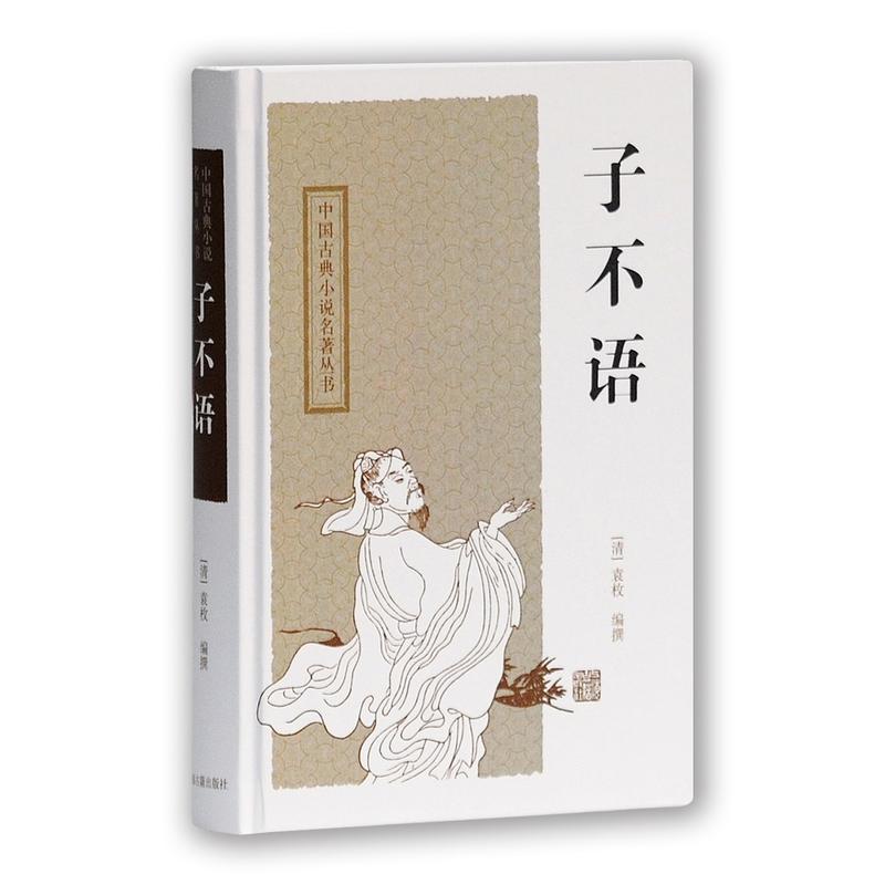 中国古典小说名著丛书子不语