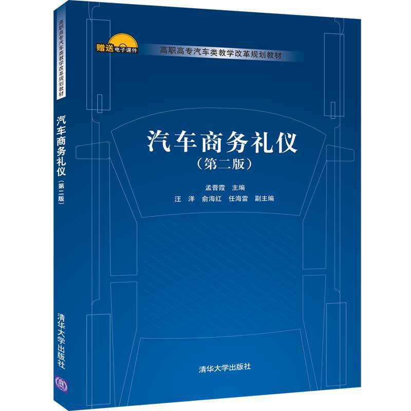 高职高专汽车类教学改革规划教材汽车商务礼仪(第2版)