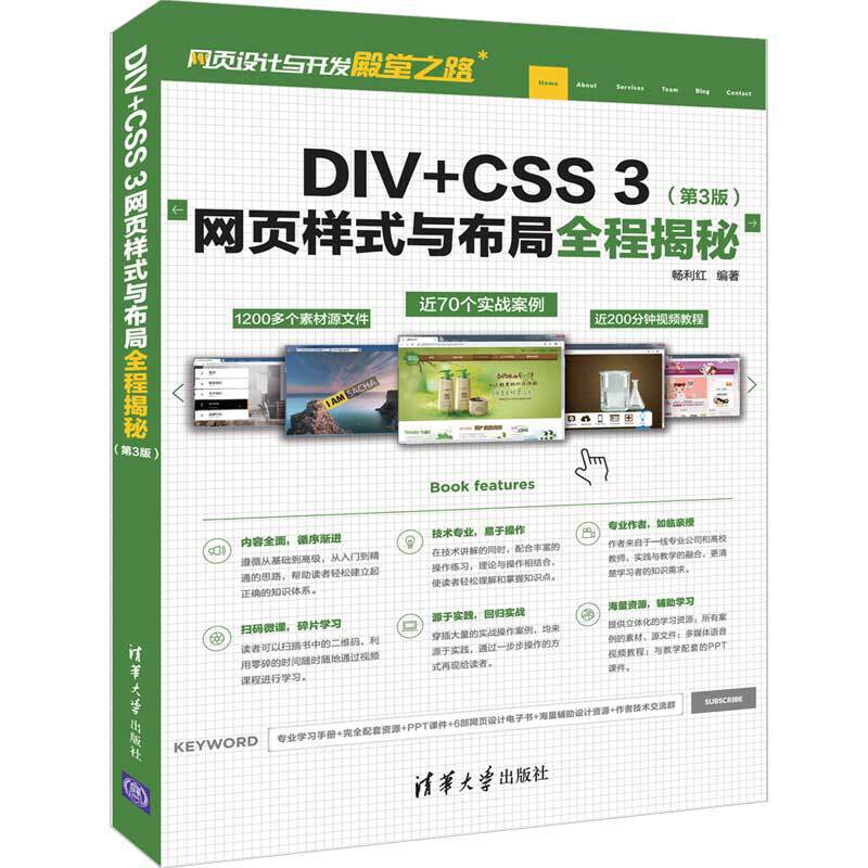 网页设计与开发殿堂之路DIV+CSS 3网页样式与布局全程揭秘(第3版)