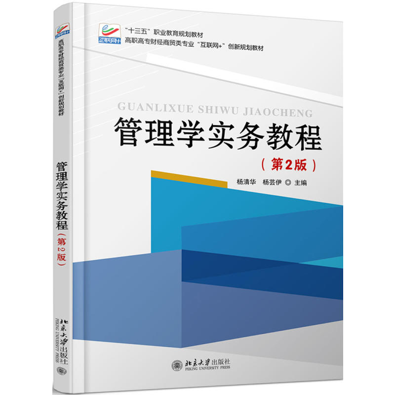 高职高专财经商贸类专业“互联网+”创新规划教材管理学实务教程(第2版)/杨清华