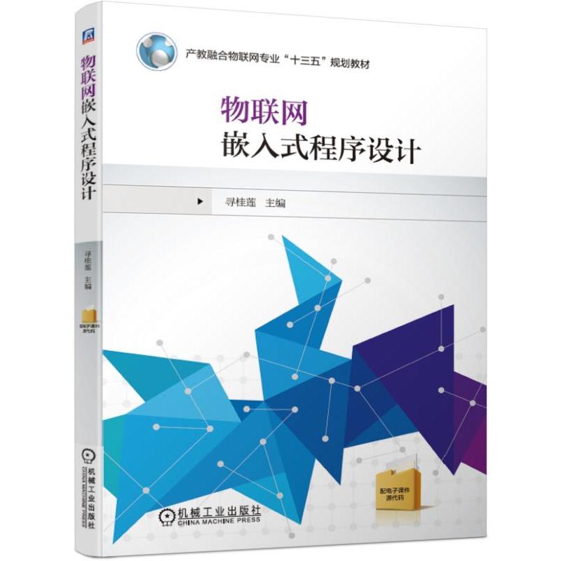 产教融合物联网专业“十三五”规划教材物联网嵌入式程序设计/寻桂莲