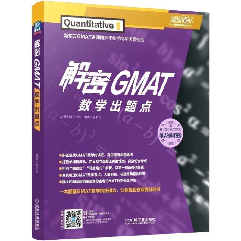 娓娓道来出国考试系列丛书解密GMAT数学出题点