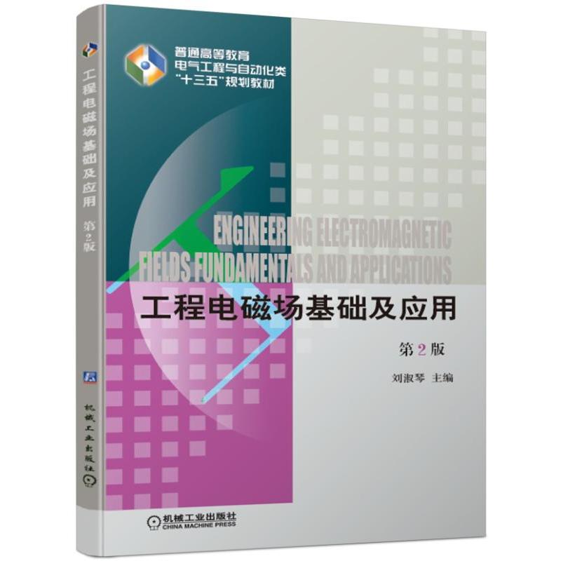 普通高等教育电气工程与自动化类“十三五”规划教材工程电磁场基础及应用(第2版)/刘淑琴