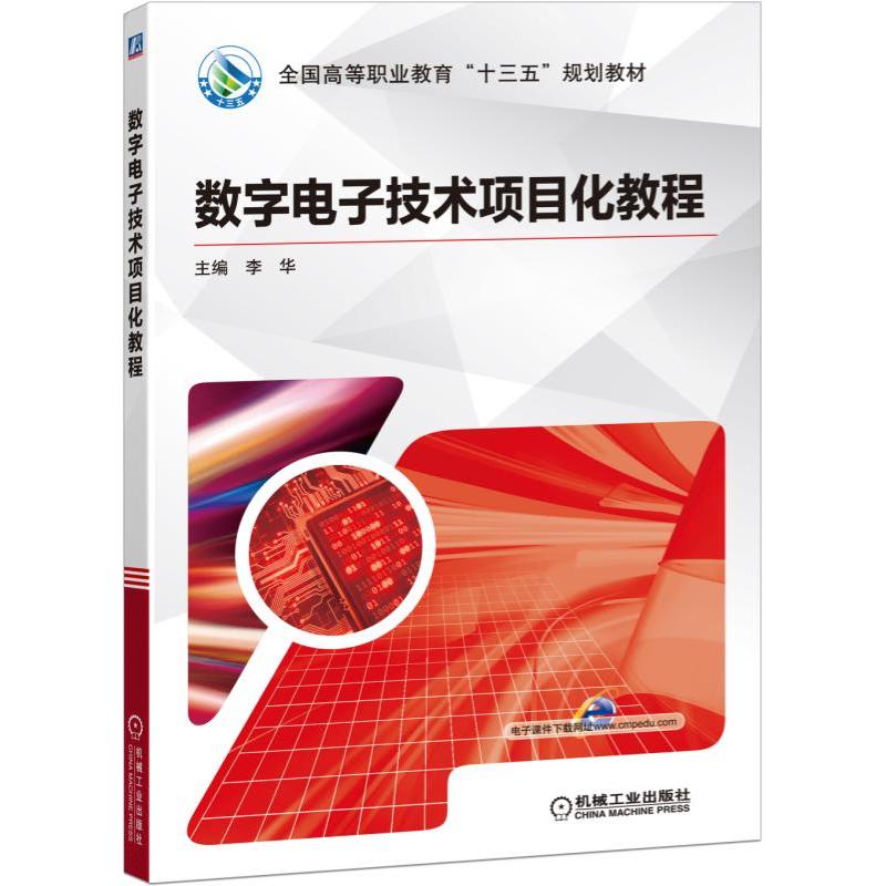 全国高等职业教育“十三五”规划教材数字电子技术项目化教程/李华