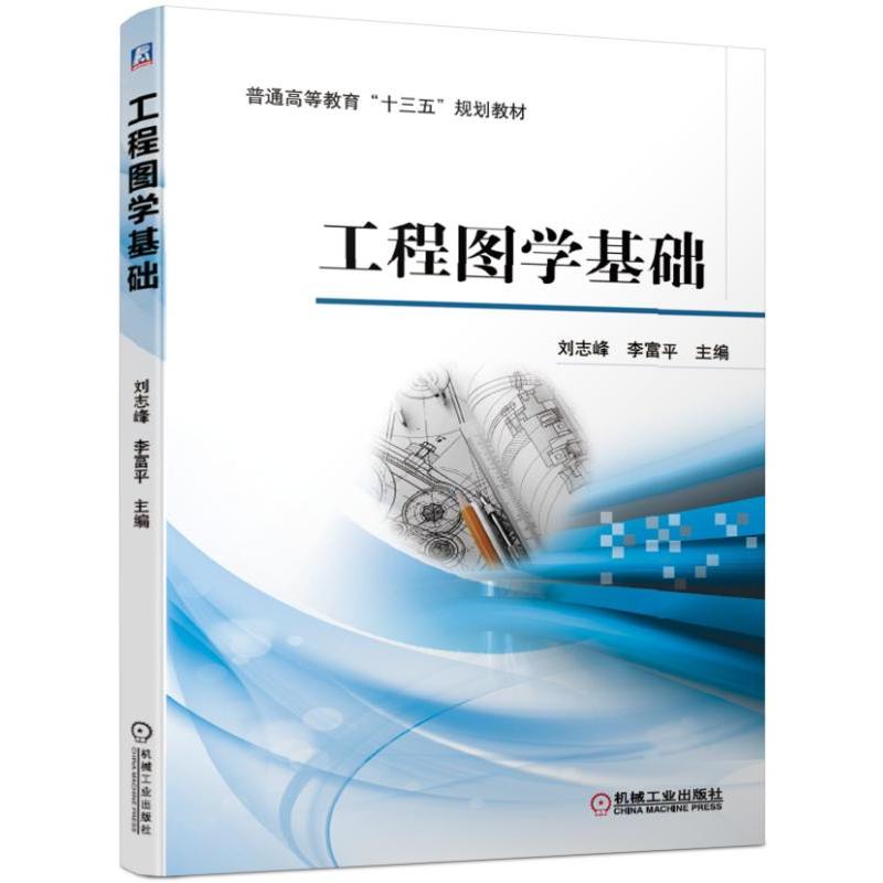 普通高等教育“十三五”规划教材工程图学基础/刘志峰等