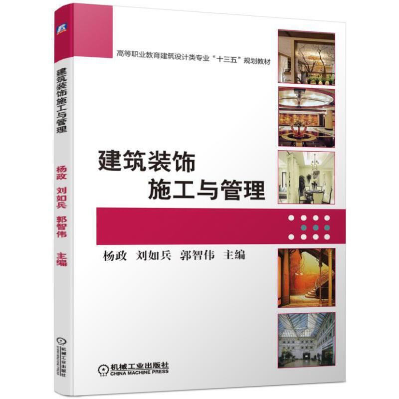 高等职业教育建筑设计类专业“十三五”规划教材建筑装饰施工与管理/杨政