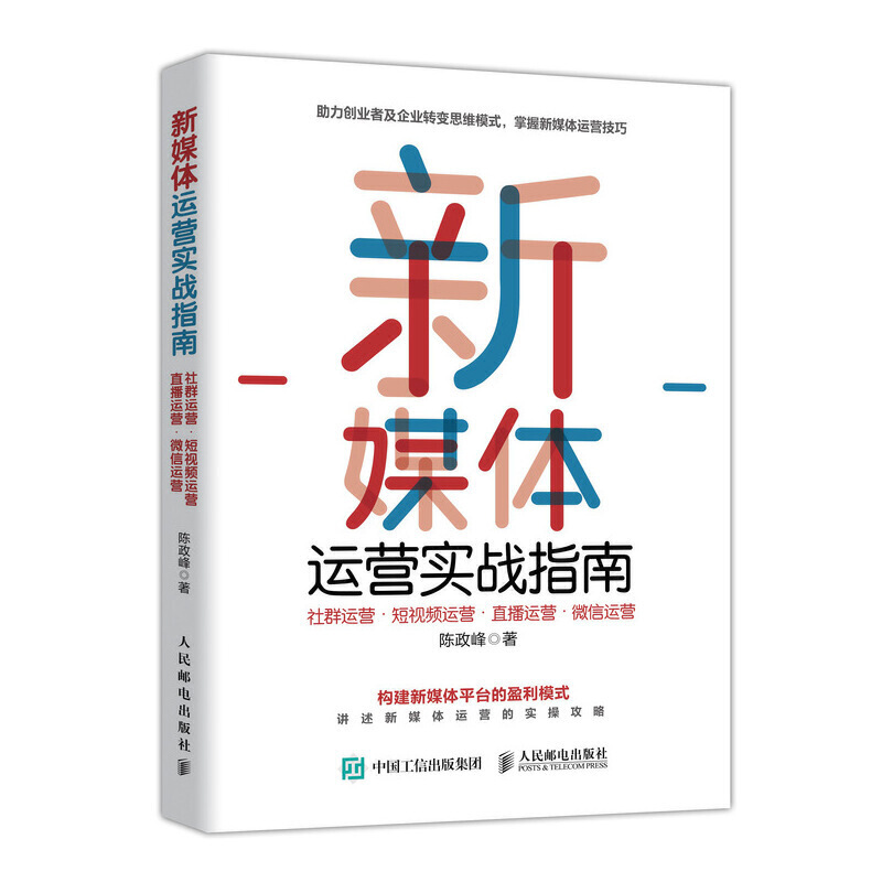 新媒体运营实战指南:社群运营 短视频运营 直播运营 微信运营