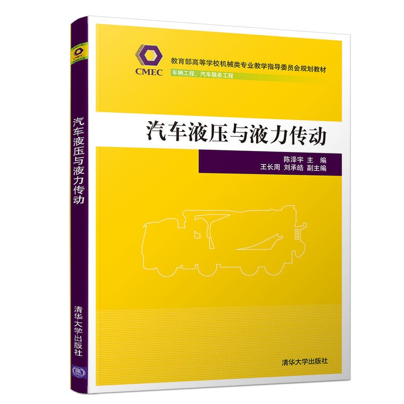 高等学校机械类专业教学指导委员会规划教材汽车液压与液力传动/陈泽宇