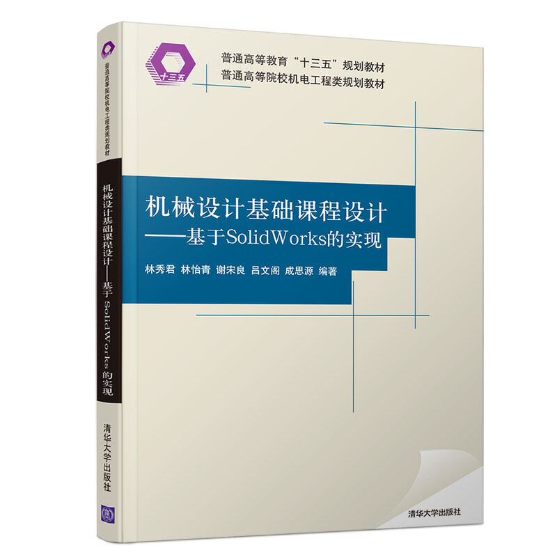 普通高等院校机电工程类规划教材机械设计基础课程设计:基于SOLIDWORKS的实现/林秀君