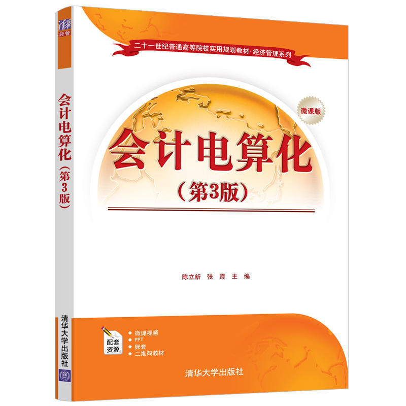 二十一世纪普通高等院校实用规划教材·经济管理系列会计电算化(第3版)/陈立新