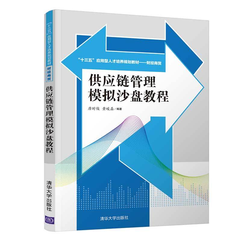 “十三五”应用型人才培养规划教材——财经商贸供应链管理模拟沙盘教程