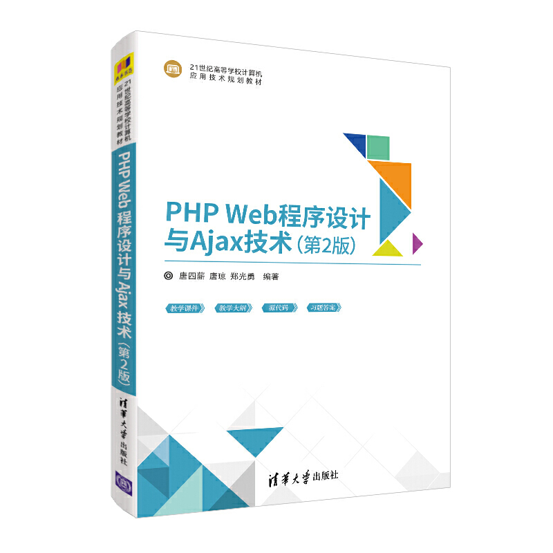 21世纪高等学校计算机应用技术规划教材PHP WEB程序设计与AJAX技术第2版