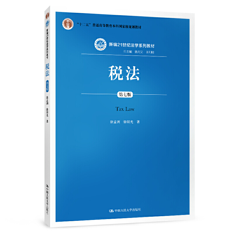 新编21世纪法学系列教材;“十二五”普通高等教育本科重量规划教材税法(第7版)/徐孟洲等/新编21世纪法学系列教材