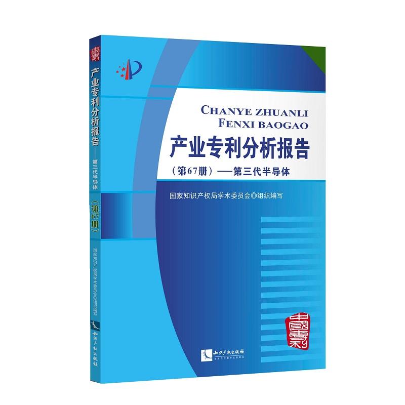 第三代半导体/产业分析报告(第67册)