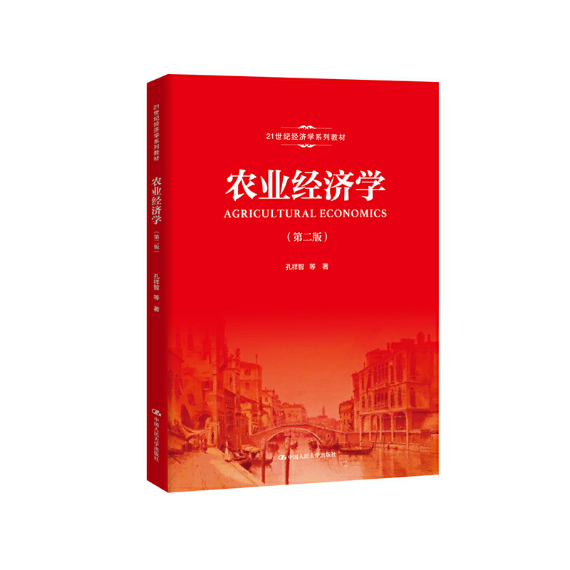 21世纪经济学系列教材农业经济学(第2版)/孔祥智/21世纪经济学系列教材