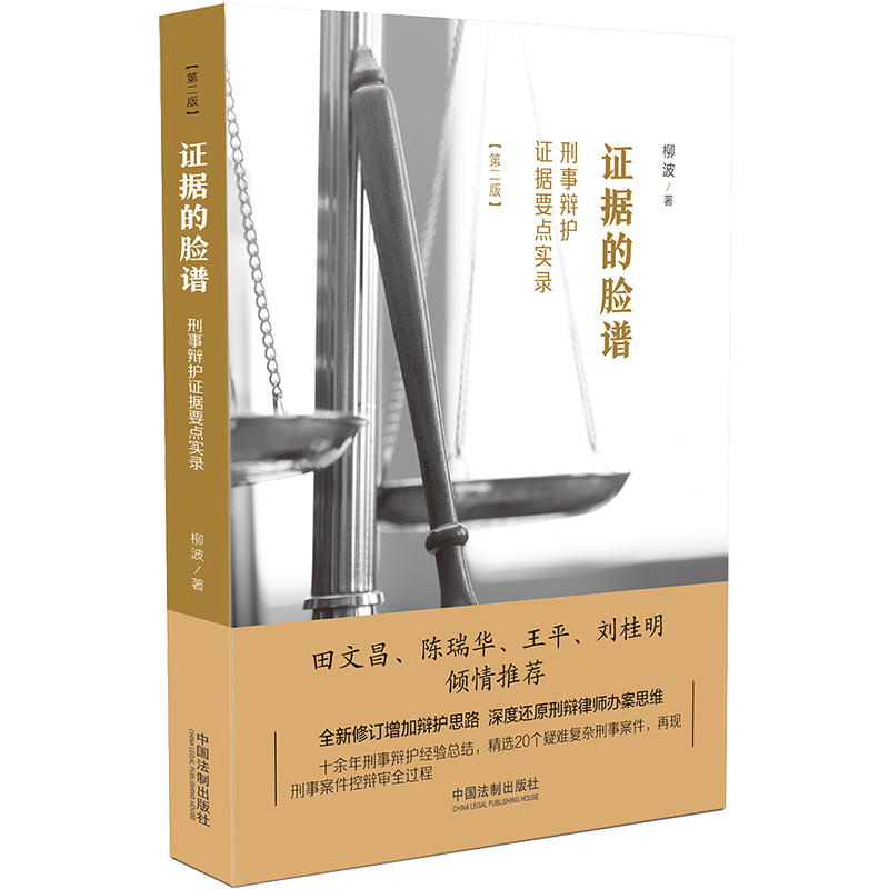 证据的脸谱:刑事辩护证据要点实录(第2版)