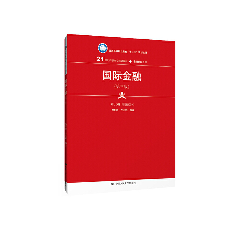 21世纪高职高专规划教材·金融保险系列国际金融(第3版)/倪信琦等/21世纪高职高专规划教材