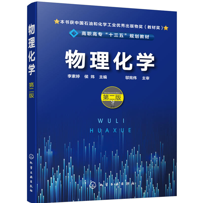 物理化学(第2版)/李素婷等》【价格目录书评正版】_中图网(原中国图书网)