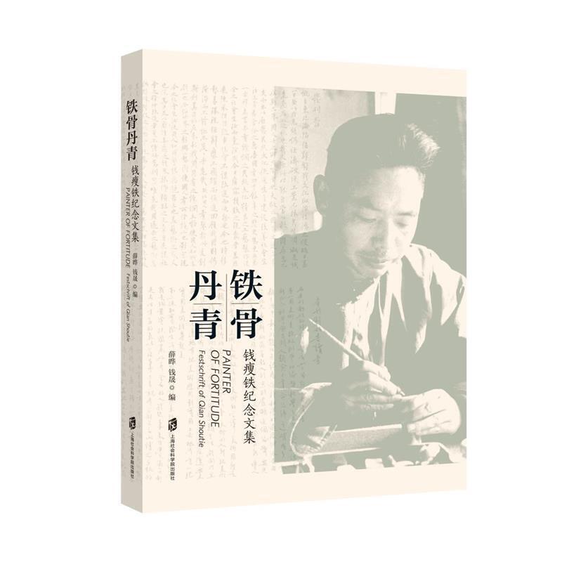 铁骨丹青:钱瘦铁纪念文集