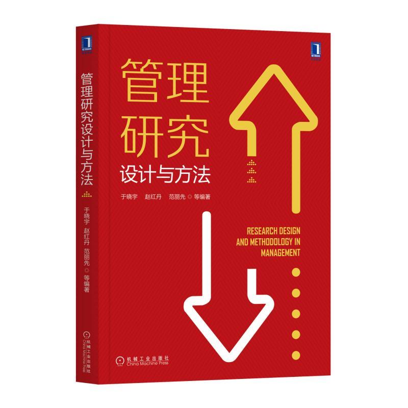管理研究设计与方法/于晓宇