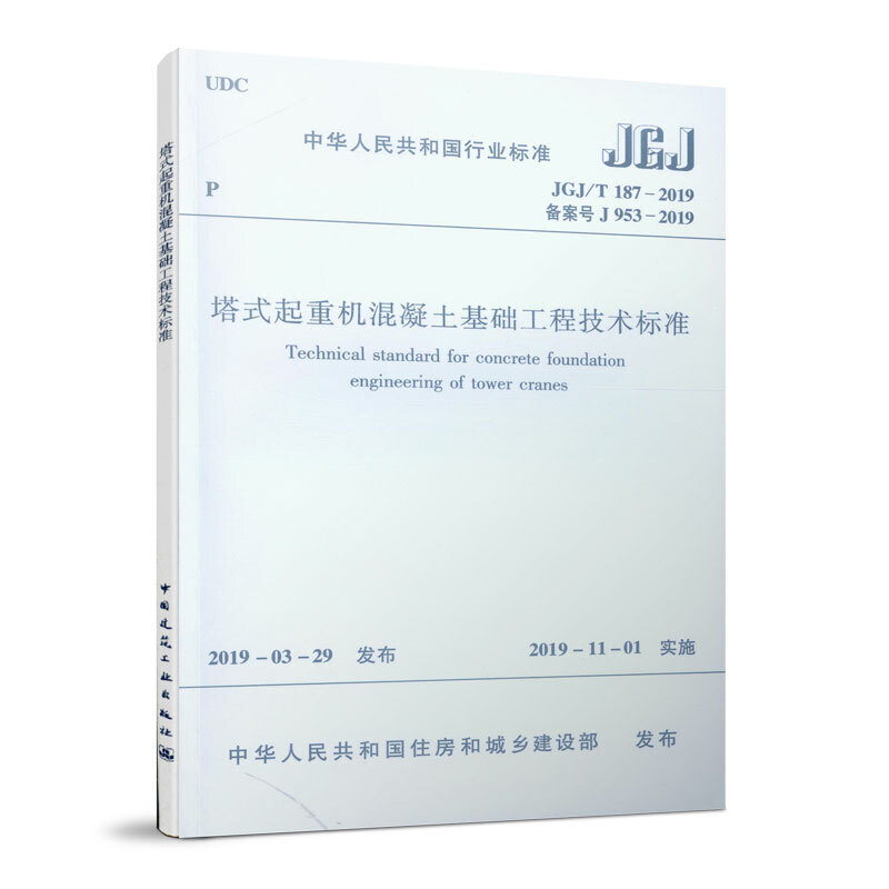 JGJ/T 187-2019 塔式起重机混凝土基础工程技术标准