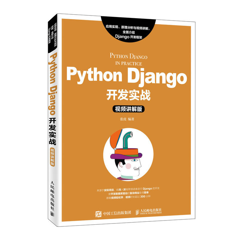 PYTHON DJANGO开发实战(视频讲解版)/张虎