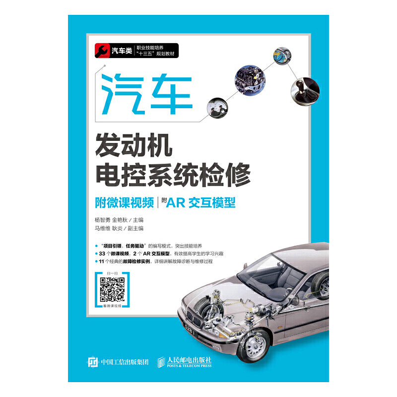 汽车发动机电控系统检修(附微课视频)(附AR交互模型)/杨智勇