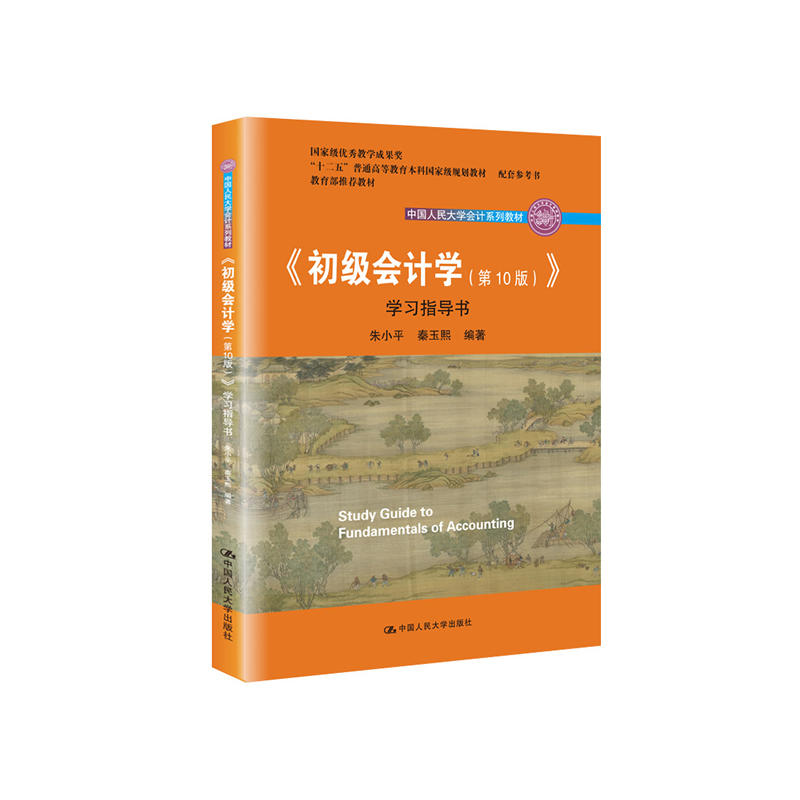 《初级会计学(第10版)》学习指导书-(全2册)
