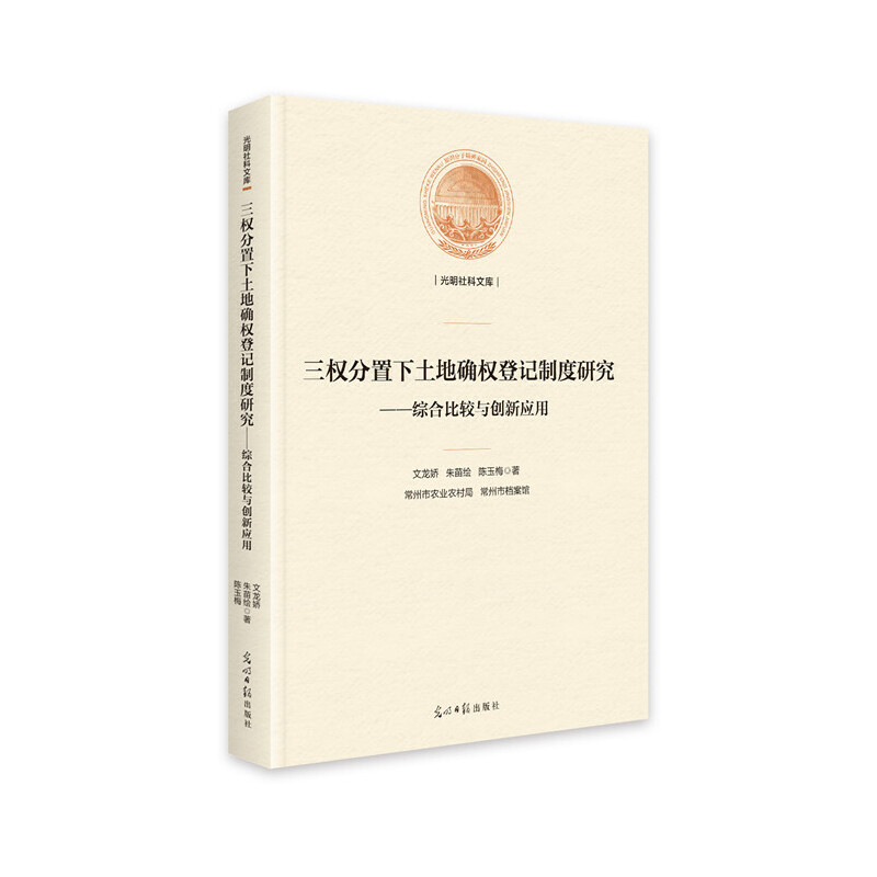 三权分置下土地确权登记制度研究-综合比较与创新应用