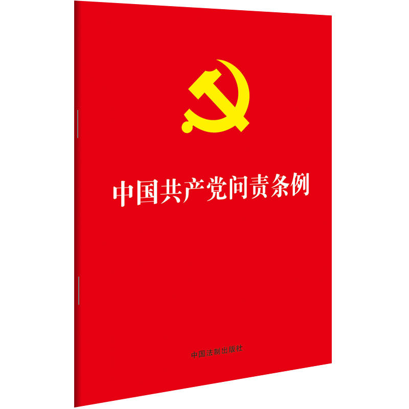 中国共产党问责条例