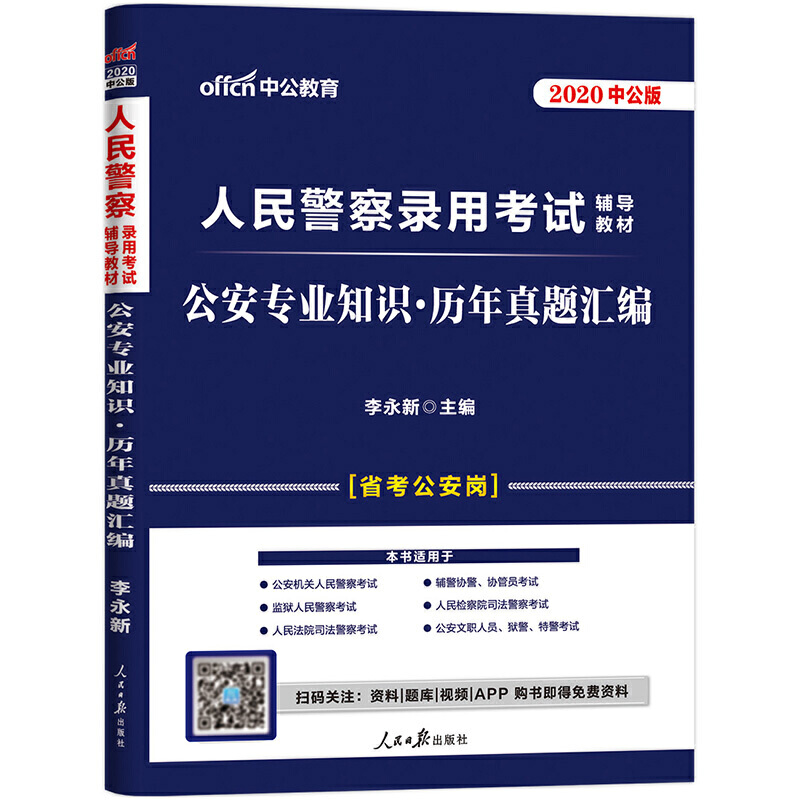 人民警察录用考试辅导教材-公安专业知识.历年真题汇编-2020中公版