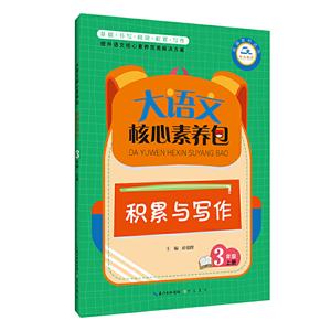 大语文核心素养包·积累与写作(3年级上册)/大语文核心素养包-技术教育社区