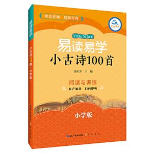 易读易学易读易学小古诗100首(小学版)-技术教育社区