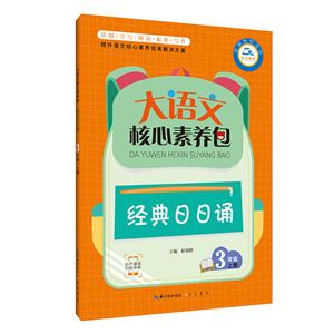 大语文核心素养包·经典日日诵(3年级上册)/大语文核心素养包-技术教育社区