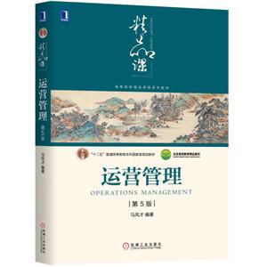 高等院校精品课程系列教材运营管理(第5版)/马风才-技术教育社区