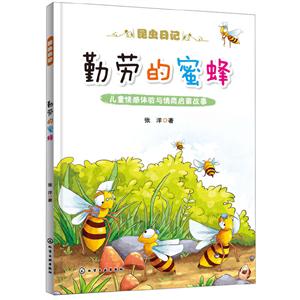 昆虫日记勤劳的蜜蜂-技术教育社区