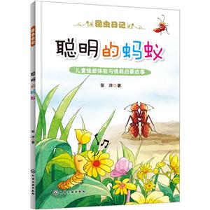 昆虫日记聪明的蚂蚁/昆虫日记-技术教育社区