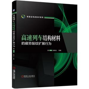 制造业优选技术系列高速列车结构材料的疲劳裂纹扩展行为-技术教育社区