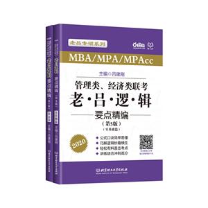 2020 MBA MPAcc管理类经济类联考老吕逻辑要点精编吕建刚老吕...-技术教育社区